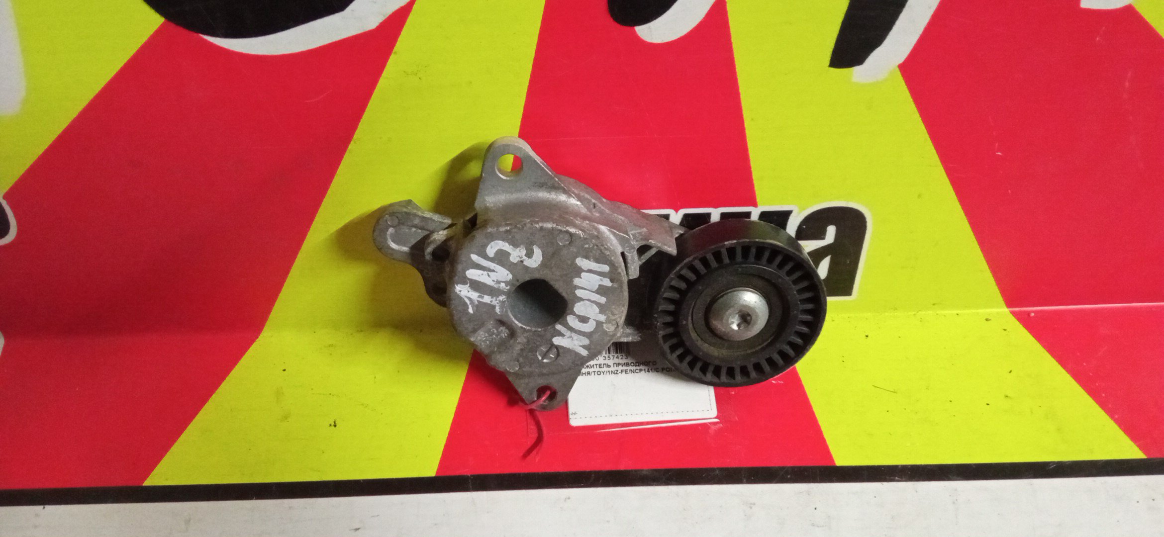 НАТЯЖИТЕЛЬ ПРИВОДНОГО РЕМНЯ/TOY/1NZ-FE/NCP141/NCP120/С РОЛИКОМ