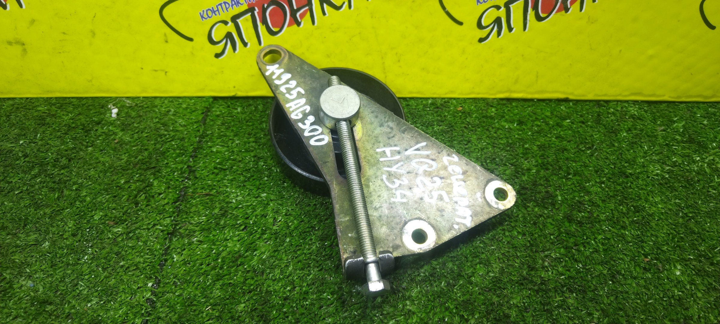 НАТЯЖИТЕЛЬ ПРИВОДНОГО РЕМНЯ/NIS/VG33E/VQ20DE/VQ25DD/VQ25DE/VQ25DET/VQ25HR/VQ30D/D VQ30DET/VQ35DE/VQ35HR/INFINITI EX25/EX35/EX37/FX35/FX45/G25/G35/G37/M25/M35/M37/Q40/Q7/0 CEDRIC/CIMA/ELGRAND/FUGA/CLORIA/SKYLINE/STAGEA/TERRANO/J50/S50/V35/V36/Y51/Y50/JR50/ALE50/ALWE50/HY34/MY34/Y34/HF50/APE50/E51/ME51/HZ33/PY50/R50/CPV35/NV35/HM35/PM35/С РОЛИКОМ/11925AG300