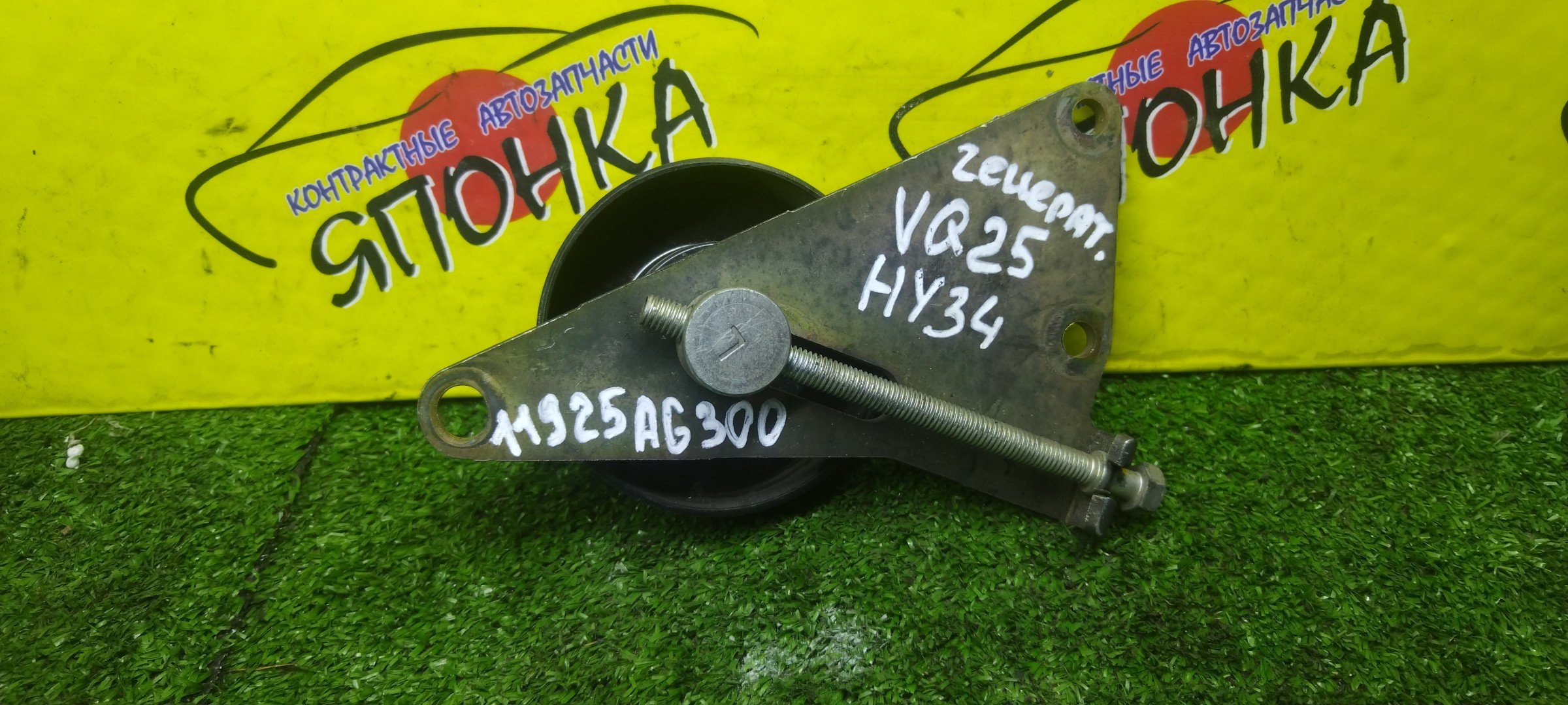 НАТЯЖИТЕЛЬ ПРИВОДНОГО РЕМНЯ/NIS/VG33E/VQ20DE/VQ25DD/VQ25DE/VQ25DET/VQ25HR/VQ30D/D VQ30DET/VQ35DE/VQ35HR/INFINITI EX25/EX35/EX37/FX35/FX45/G25/G35/G37/M25/M35/M37/Q40/Q7/0 CEDRIC/CIMA/ELGRAND/FUGA/CLORIA/SKYLINE/STAGEA/TERRANO/J50/S50/V35/V36/Y51/Y50/JR50/ALE50/ALWE50/HY34/MY34/Y34/HF50/APE50/E51/ME51/HZ33/PY50/R50/CPV35/NV35/HM35/PM35/С РОЛИКОМ/11925AG300