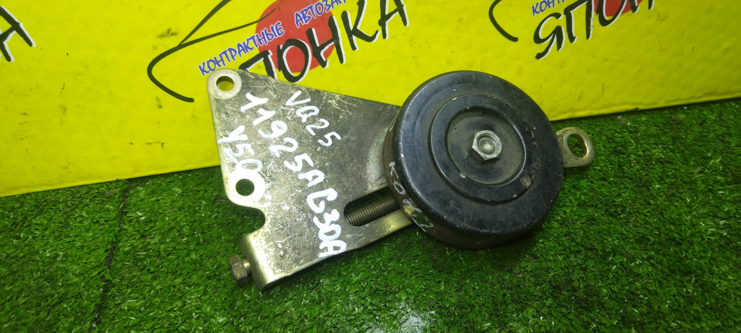 НАТЯЖИТЕЛЬ ПРИВОДНОГО РЕМНЯ/NIS/VQ25HR/VQ35DE/VQ25DE/VQ35HR/VQ25DD/VQ30DET/EX25/EX35/EX37/FX35/G25/G35/G37/M25/M37/M45/M56/Q40/Q60/Q70/QX50/QX70/350Z/370Z/FAIRLADY Z/FUGA/SKYLINE/SKYLINE CROSSOVER/FX45/ELGRAND/STAGEA/CIMA/J50/V36/Y51/Y50/Z33/R35/S50/V35/M35/NM35/NE51/E51/HF50/С РОЛИКОМ/11925AG30A