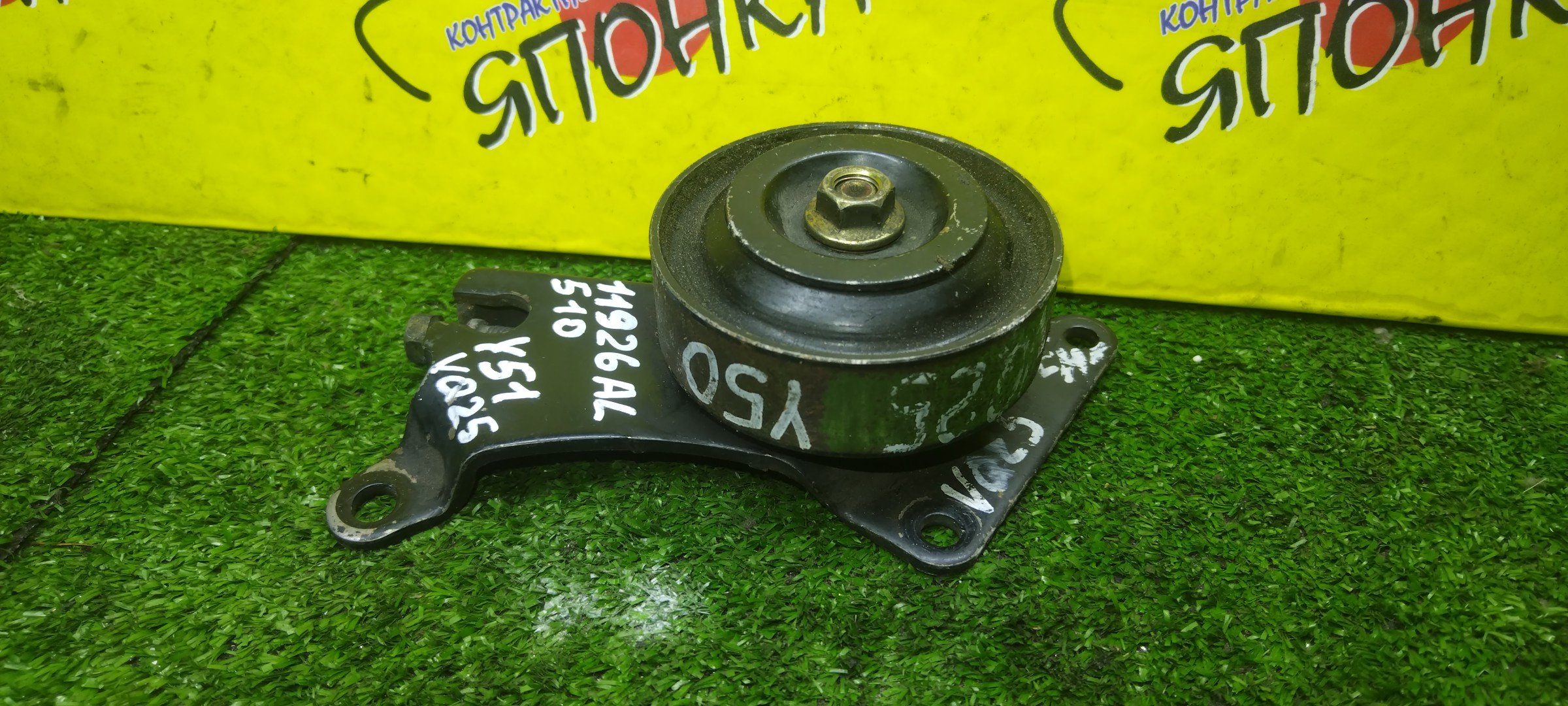 НАТЯЖИТЕЛЬ ПРИВОДНОГО РЕМНЯ/NIS/VG33E/VQ20DE/VQ25DD/VQ25DE/VQ25DET/VQ25HR/VQ30D/D VQ30DET/VQ35DE/VQ35HR/INFINITI EX25/EX35/EX37/FX35/FX45/G25/G35/G37/M25/M35/M37/Q40/Q7/0 CEDRIC/CIMA/ELGRAND/FUGA/CLORIA/SKYLINE/STAGEA/TERRANO/J50/S50/V35/V36/Y51/Y50/JR50/ALE50/ALWE50/HY34/MY34/Y34/HF50/APE50/E51/ME51/HZ33/PY50/R50/CPV35/NV35/HM35/PM35/С РОЛИКОМ/11926AL510