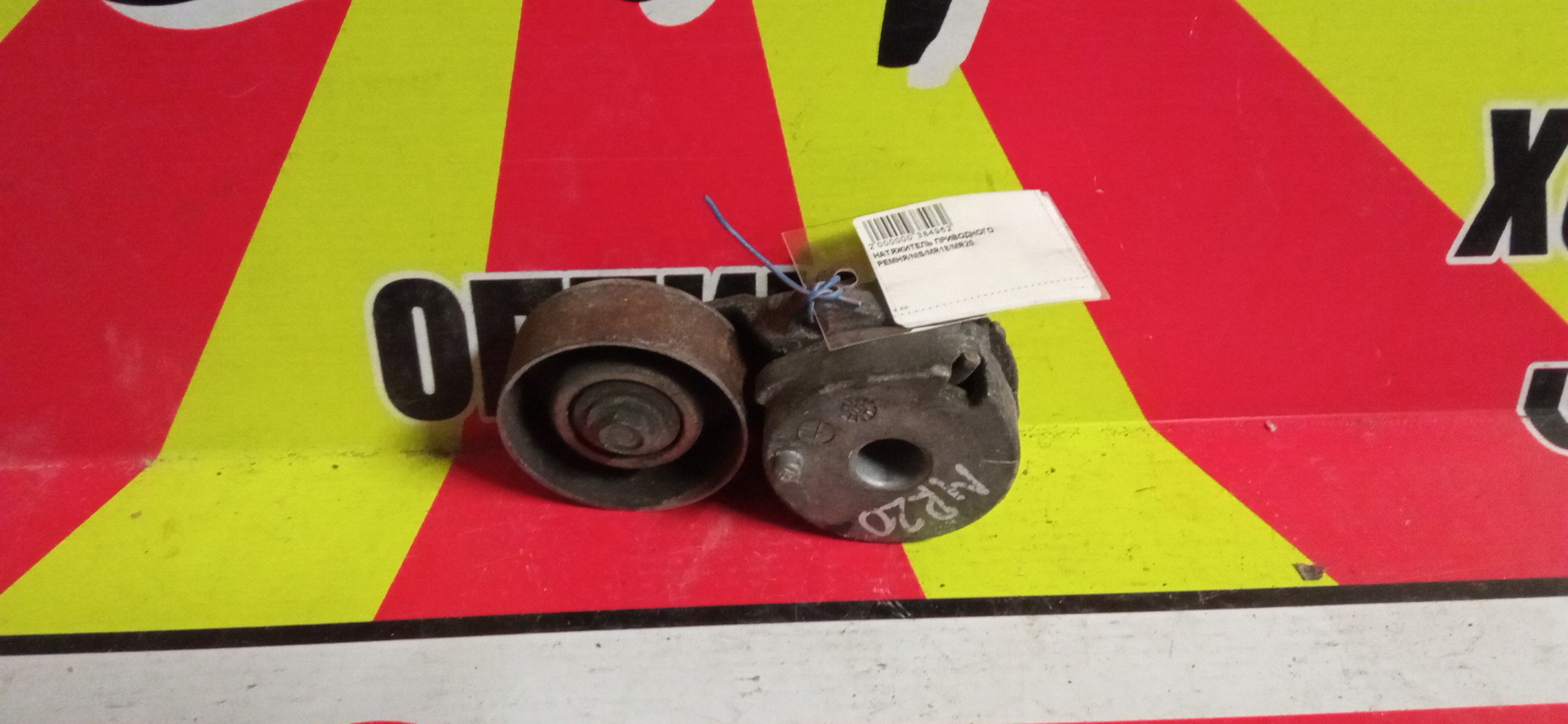 НАТЯЖИТЕЛЬ ПРИВОДНОГО РЕМНЯ/NIS/MR18/MR20/11955EN200