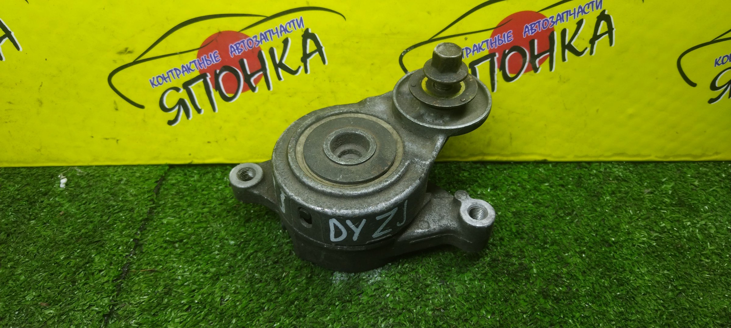 НАТЯЖИТЕЛЬ ПРИВОДНОГО РЕМНЯ/MAZ/ZJVE/ZJVEM/ZYVE/DEMIO/DY3R/DY5W