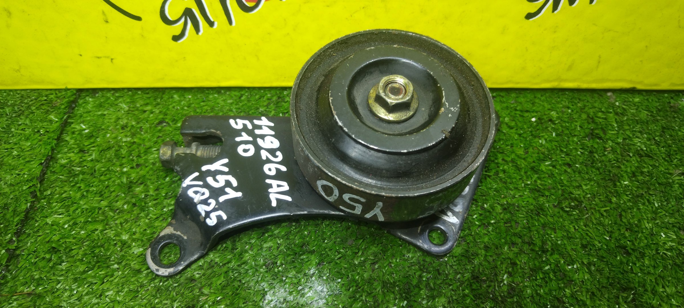 НАТЯЖИТЕЛЬ ПРИВОДНОГО РЕМНЯ/NIS/VG33E/VQ20DE/VQ25DD/VQ25DE/VQ25DET/VQ25HR/VQ30D/D VQ30DET/VQ35DE/VQ35HR/INFINITI EX25/EX35/EX37/FX35/FX45/G25/G35/G37/M25/M35/M37/Q40/Q7/0 CEDRIC/CIMA/ELGRAND/FUGA/CLORIA/SKYLINE/STAGEA/TERRANO/J50/S50/V35/V36/Y51/Y50/JR50/ALE50/ALWE50/HY34/MY34/Y34/HF50/APE50/E51/ME51/HZ33/PY50/R50/CPV35/NV35/HM35/PM35/С РОЛИКОМ/11926AL510