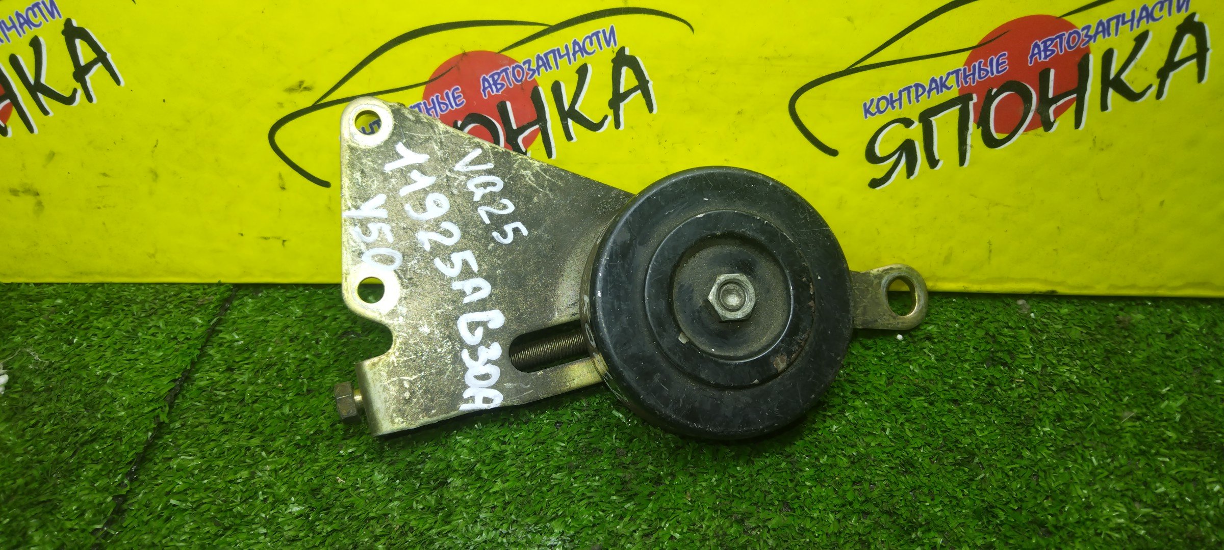 НАТЯЖИТЕЛЬ ПРИВОДНОГО РЕМНЯ/NIS/VQ25HR/VQ35DE/VQ25DE/VQ35HR/VQ25DD/VQ30DET/EX25/EX35/EX37/FX35/G25/G35/G37/M25/M37/M45/M56/Q40/Q60/Q70/QX50/QX70/350Z/370Z/FAIRLADY Z/FUGA/SKYLINE/SKYLINE CROSSOVER/FX45/ELGRAND/STAGEA/CIMA/J50/V36/Y51/Y50/Z33/R35/S50/V35/M35/NM35/NE51/E51/HF50/С РОЛИКОМ/11925AG30A