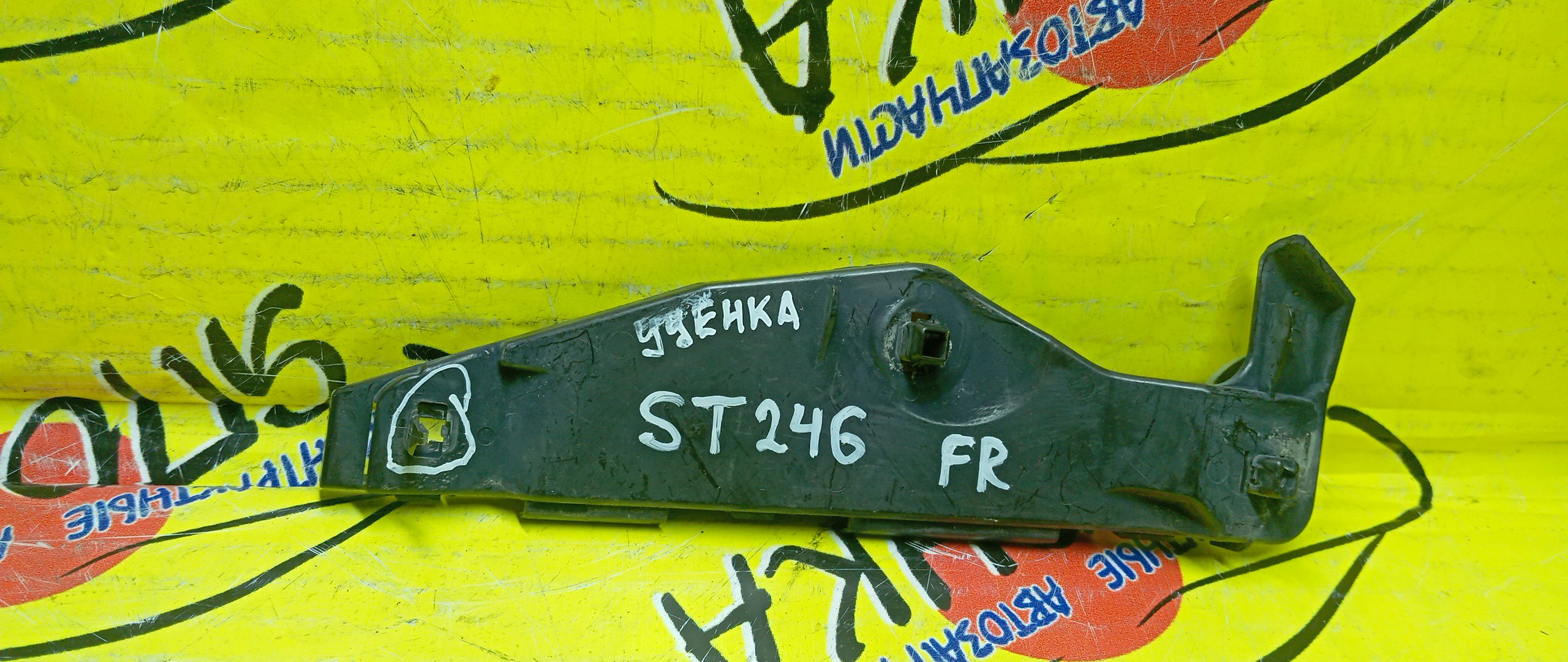 КРЕПЛЕНИЕ БАМПЕРА/TOY/CALDINA/AZT241W/AZT246W/ST246W/ZZT241W/F/R/УЦЕНКА