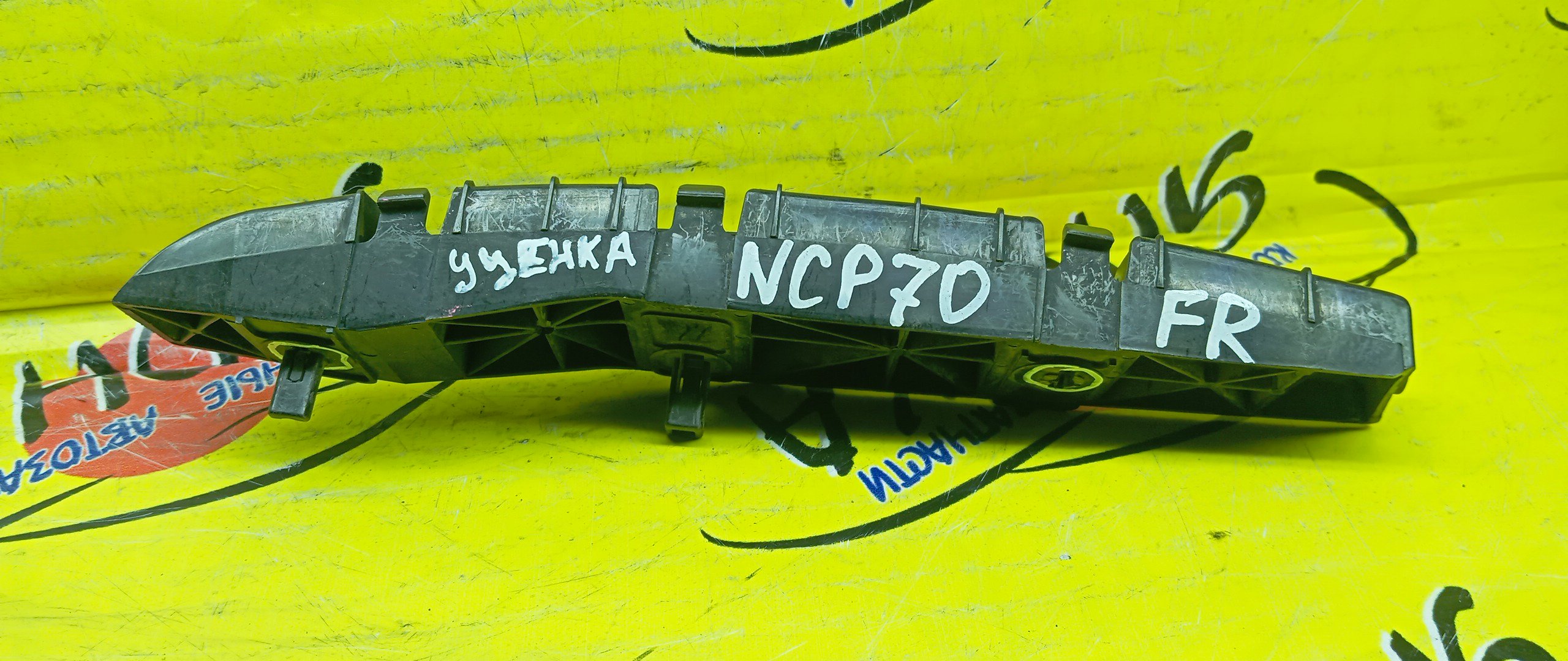 КРЕПЛЕНИЕ БАМПЕРА/TOY/WILL CYPHA/NCP70/NCP75/F/R/УЦЕНКА