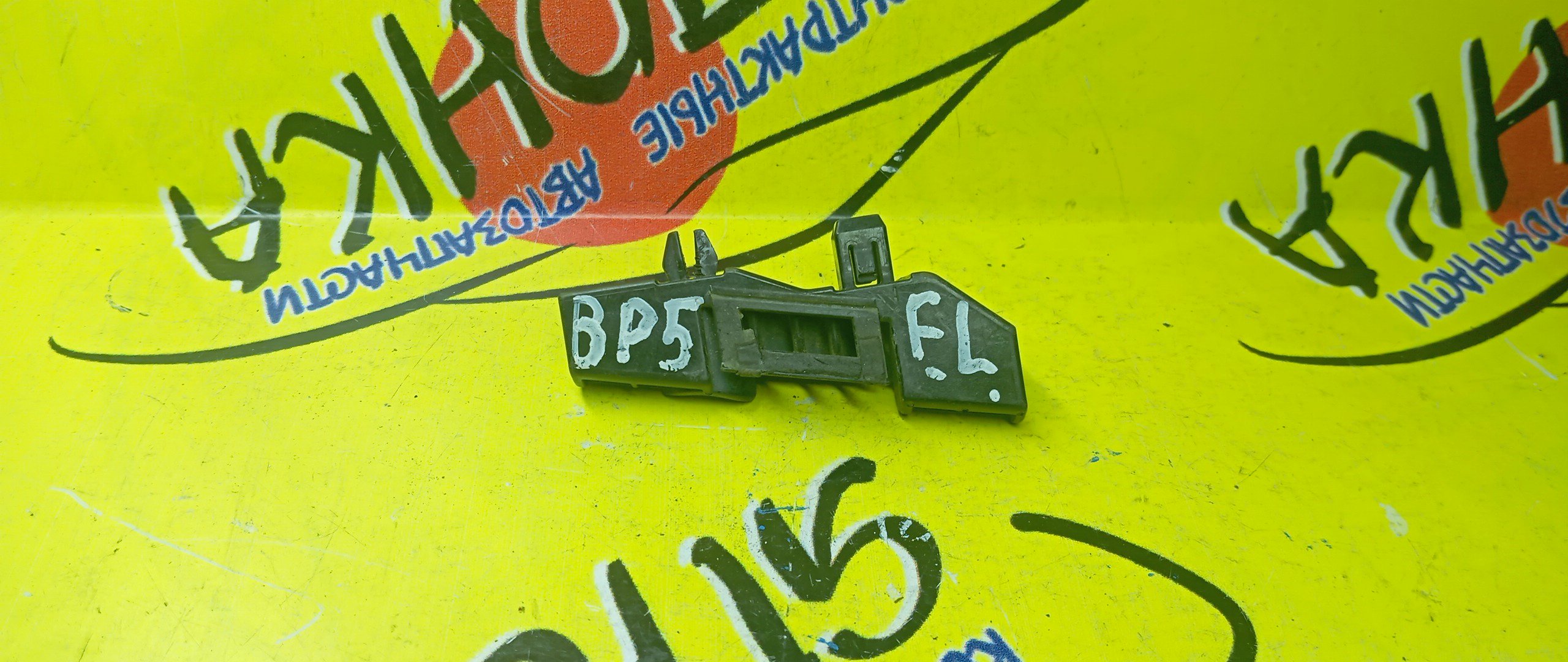 КРЕПЛЕНИЕ БАМПЕРА/SUB/LEGACY/BP5/BP9/BPE/BL5/BL9/BLE/F/L/УЦЕНКА