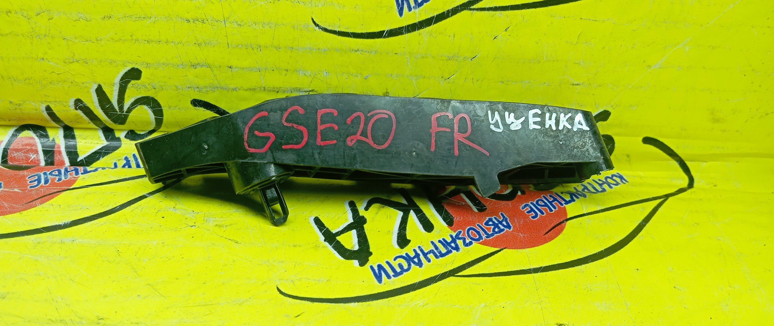 КРЕПЛЕНИЕ БАМПЕРА/IS250/IS350/GSE20/GSE25/GSE21/GSE26/F/R/УЦЕНКА