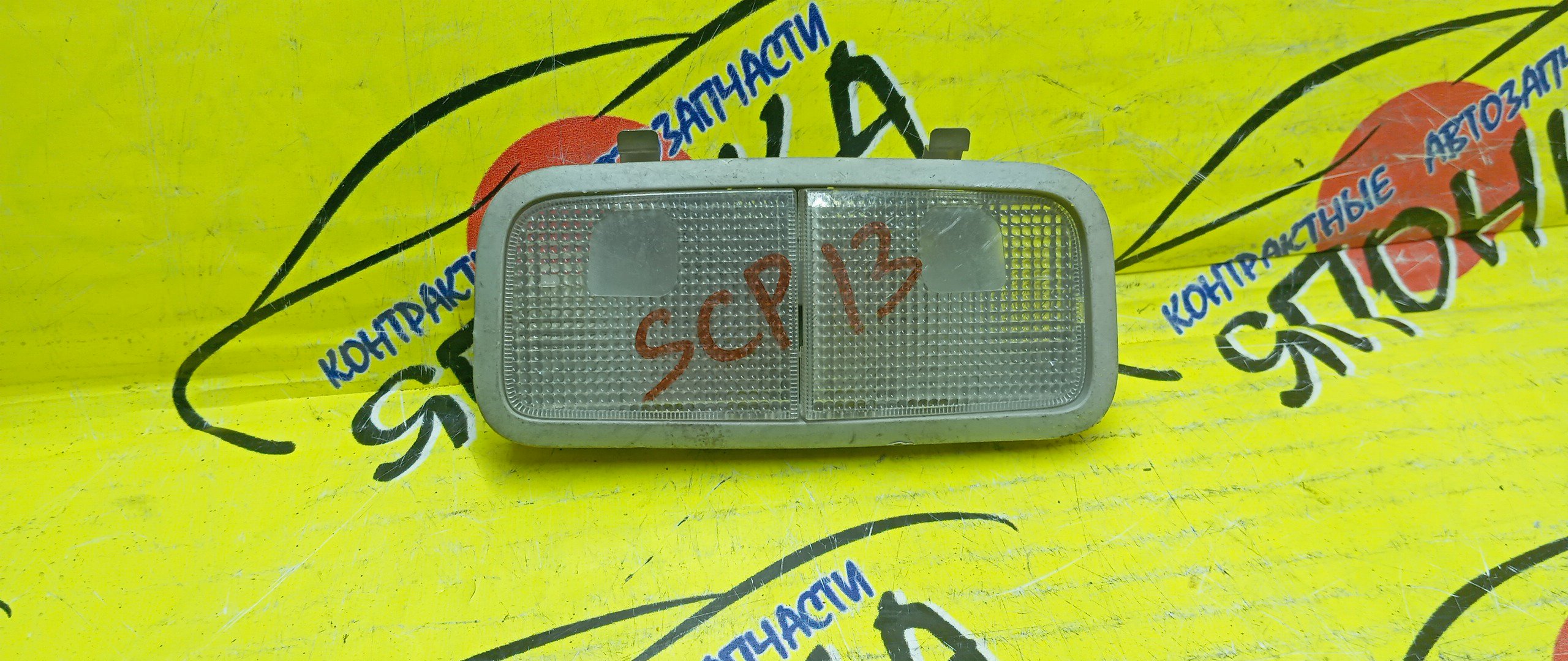 ПЛАФОН САЛОНА/TOY/PLATZ/VITZ/SIENTA/NCP12/NCP16/SCP11/NCP81G/NCP85G/NCP15/SCP13/SCP10/NCP10/NCP13/ВОДИТЕЛЬСКИЙ/8126052020/УЦЕНКА