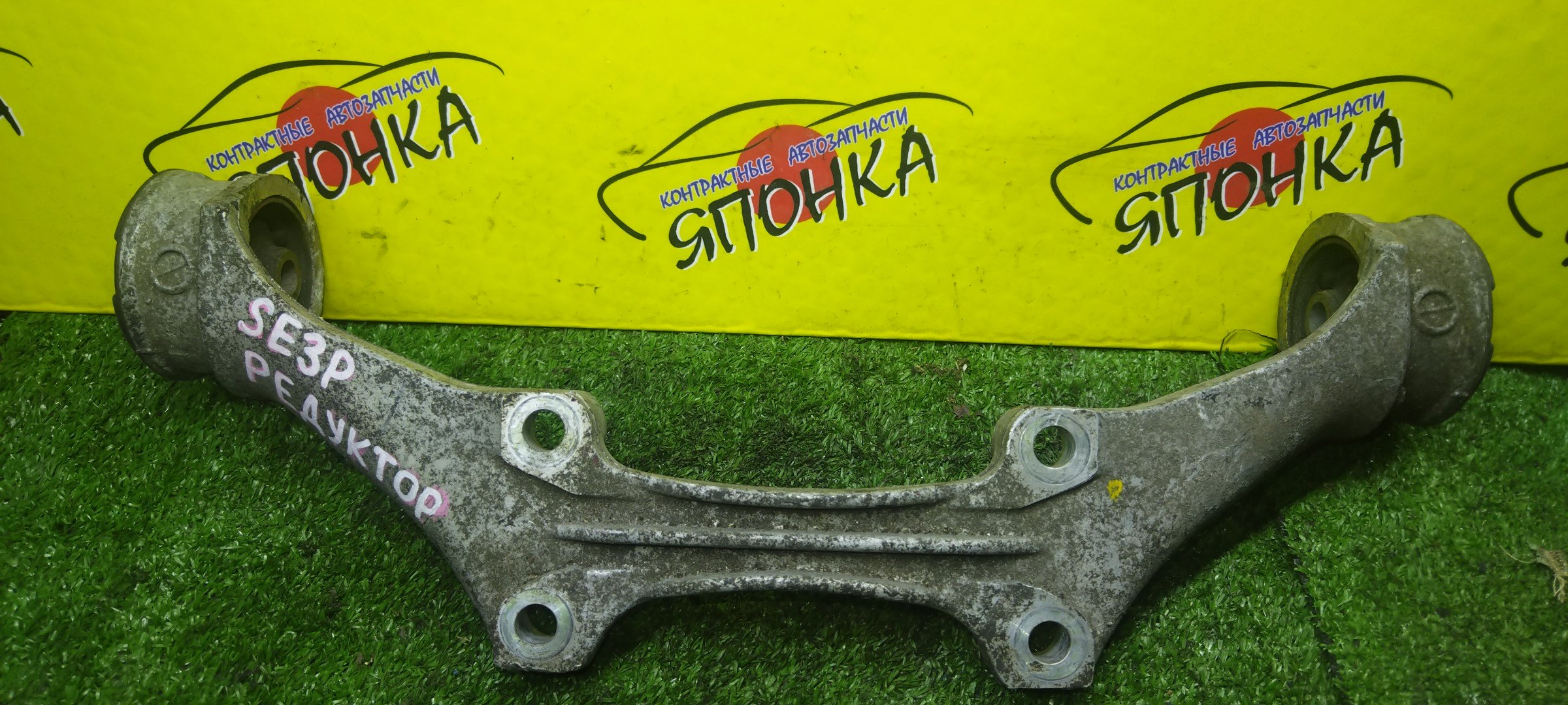 ПОДУШКА РЕДУКТОРА/MAZ/RX-8/SE3P/B/F15139730B
