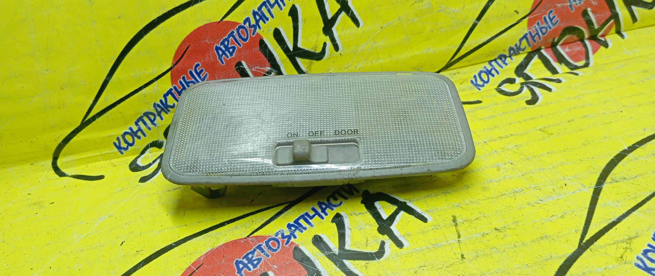ПЛАФОН САЛОНА/TOY/COROLLA FIELDER/ZRE141/NZE141/ВОДИТЕЛЬСКИЙ/8126012160/УЦЕНКА