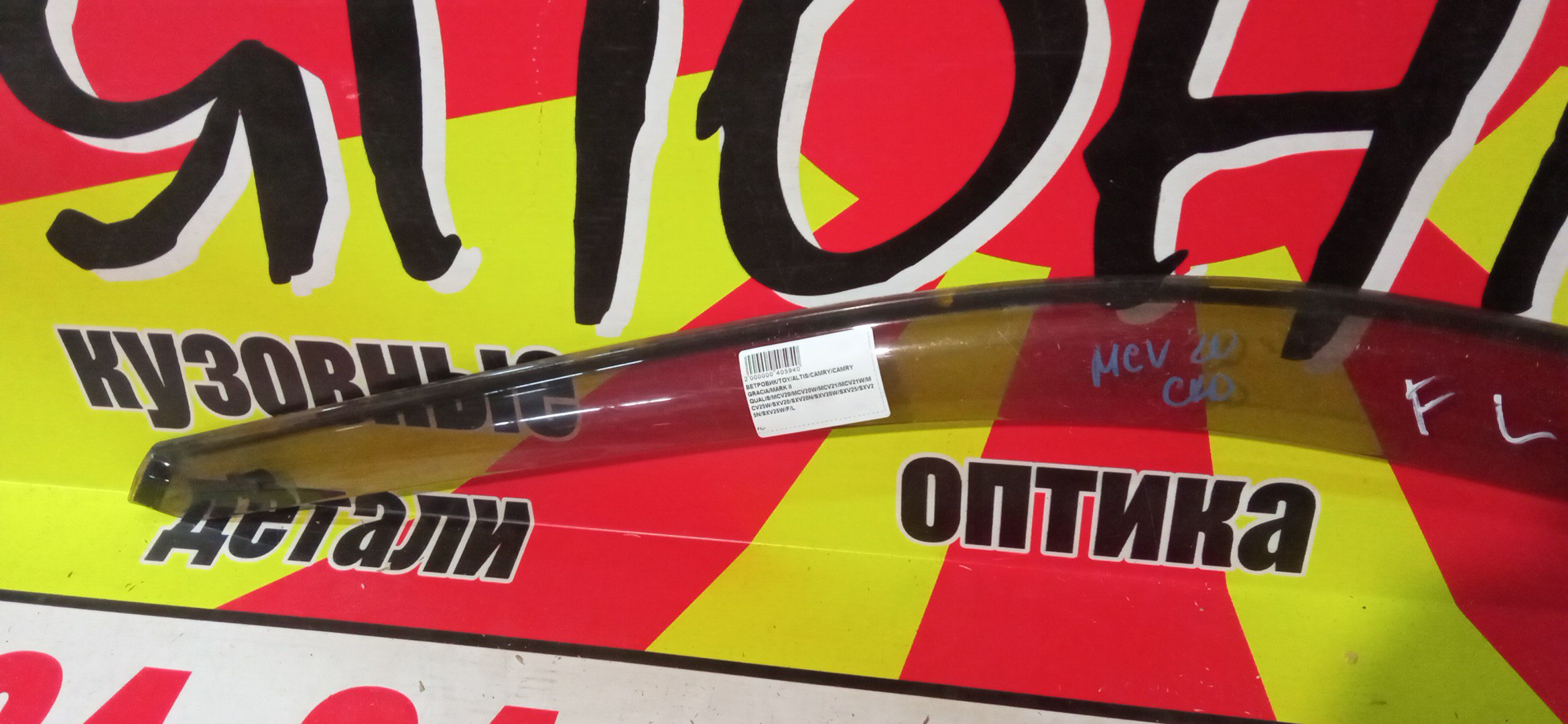 ВЕТРОВИК/TOY/ALTIS/CAMRY/CAMRY GRACIA/MARK II QUALIS/MCV20/MCV21/MCV25W/SXV20/SXV25/F/L