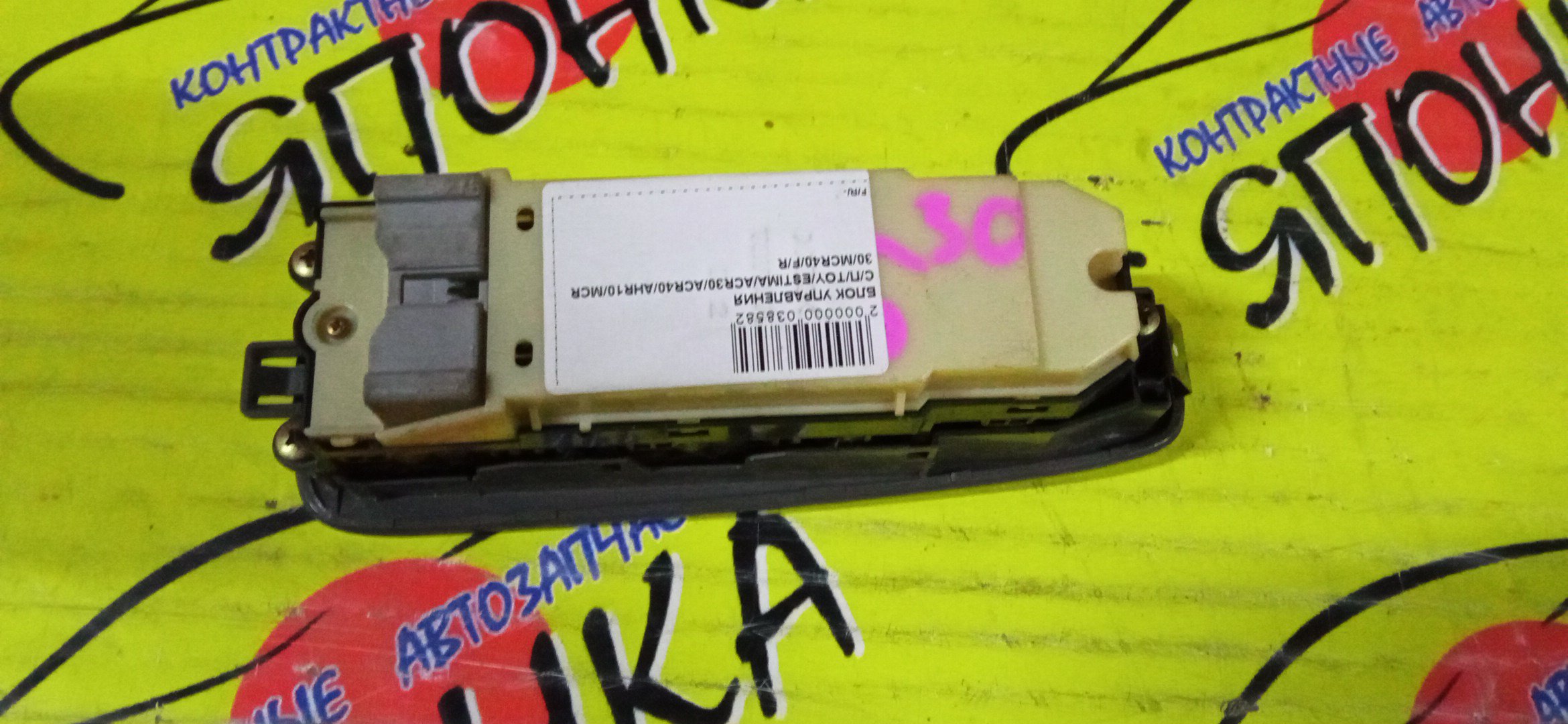БЛОК УПРАВЛЕНИЯ С/П/TOY/ESTIMA/ACR30/ACR40/AHR10/MCR30/MCR40/8404028050/F/R