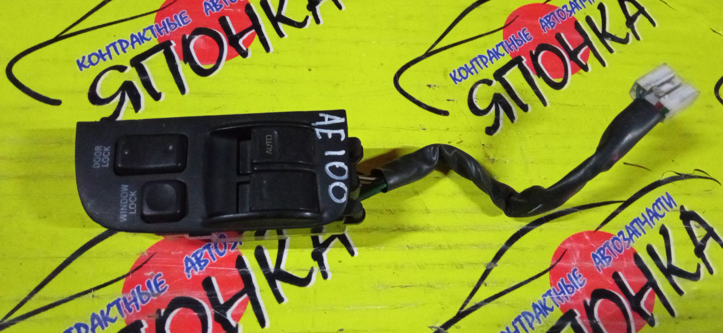 БЛОК УПРАВЛЕНИЯ С/П/TOY/4RUNNER/COROLLA/CORSA/CROWN COMFORT/CYNOS/HILUX SURF/LEVIN/RAV4/SCEPTER/STARLET/TERCEL/AE100/AE101/AE104/AE109/AE110/AE111/AE114/EE101/EE103V/EE104G/EE108G/EE111/EL51/EL53/EL55/EP82/EP85/KDN185G/KZN185/NL50/NP80/RZN180/RZN185/SXA11/SXA16/SXV10/TSS10/TSS11/VCV10/VZN180/8482010050/2 КНОПКИ/F/R