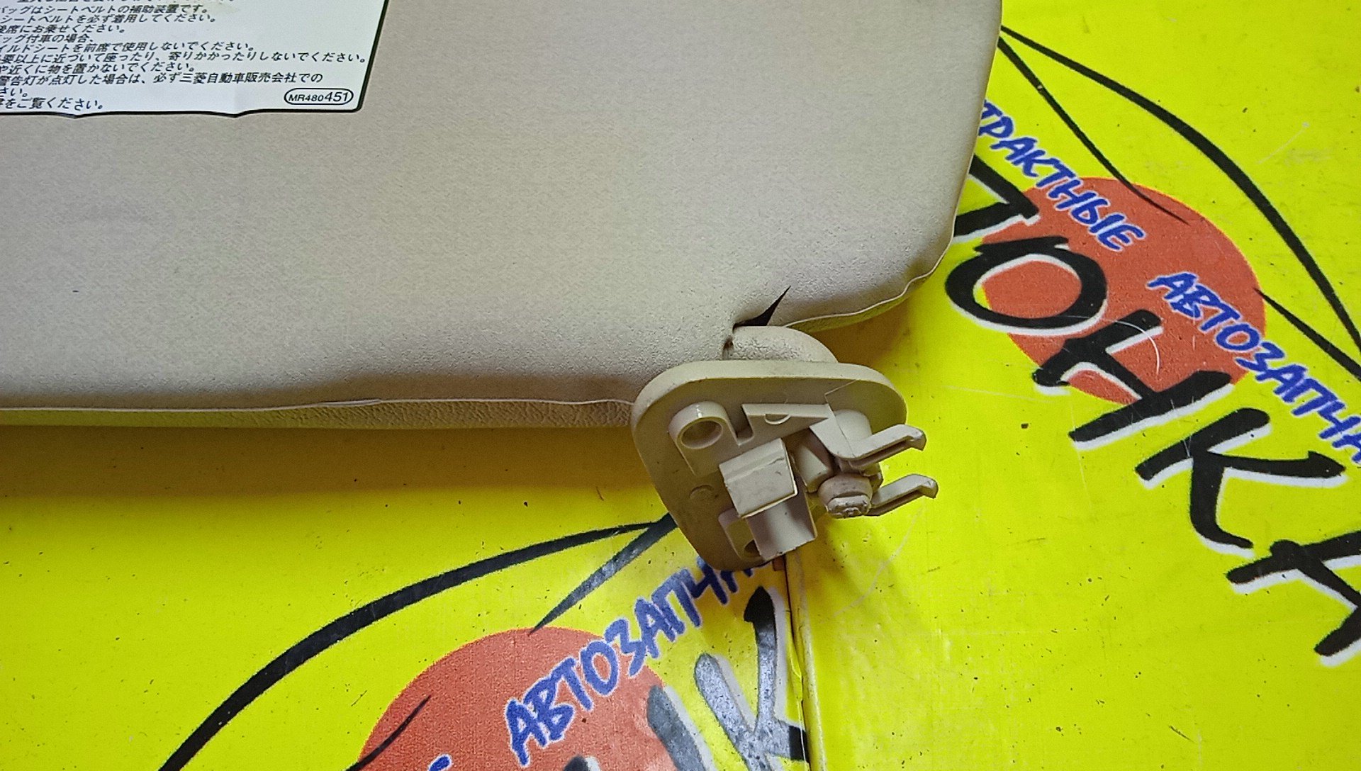 КОЗЫРЕК СОЛНЦЕЗАЩИТНЫЙ/MMC/LANCER/LANCER CEDIA/CARGO/CS2A/CS3A/CS5A/CS5W/CS2V/ТОЛЬКО ПАРА/MR619724/MR619723