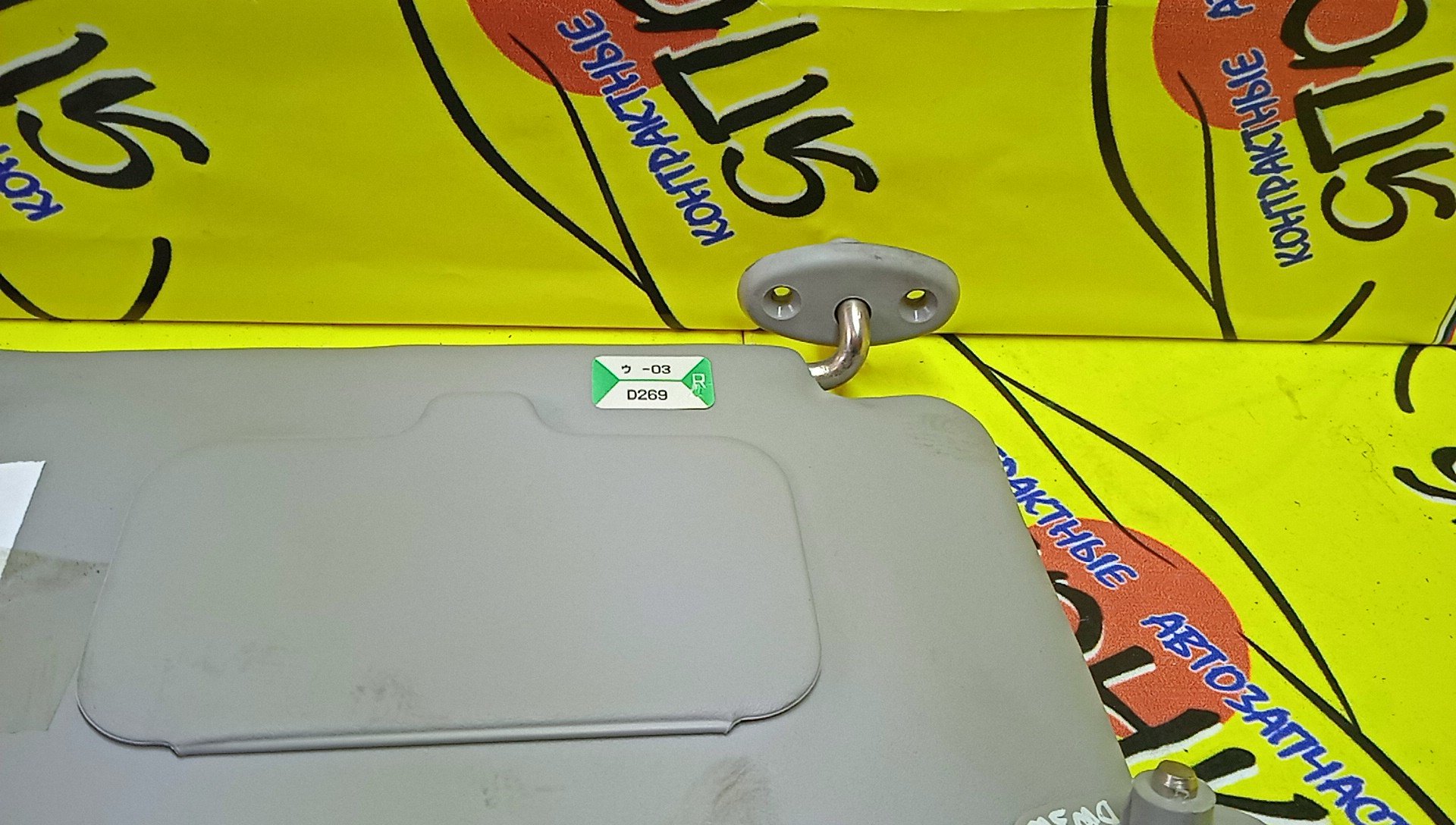 КОЗЫРЕК СОЛНЦЕЗАЩИТНЫЙ/MAZ/DEMIO/DW3W/DW5W/ТОЛЬКО ПАРА/D20169320A20/D20169270A63