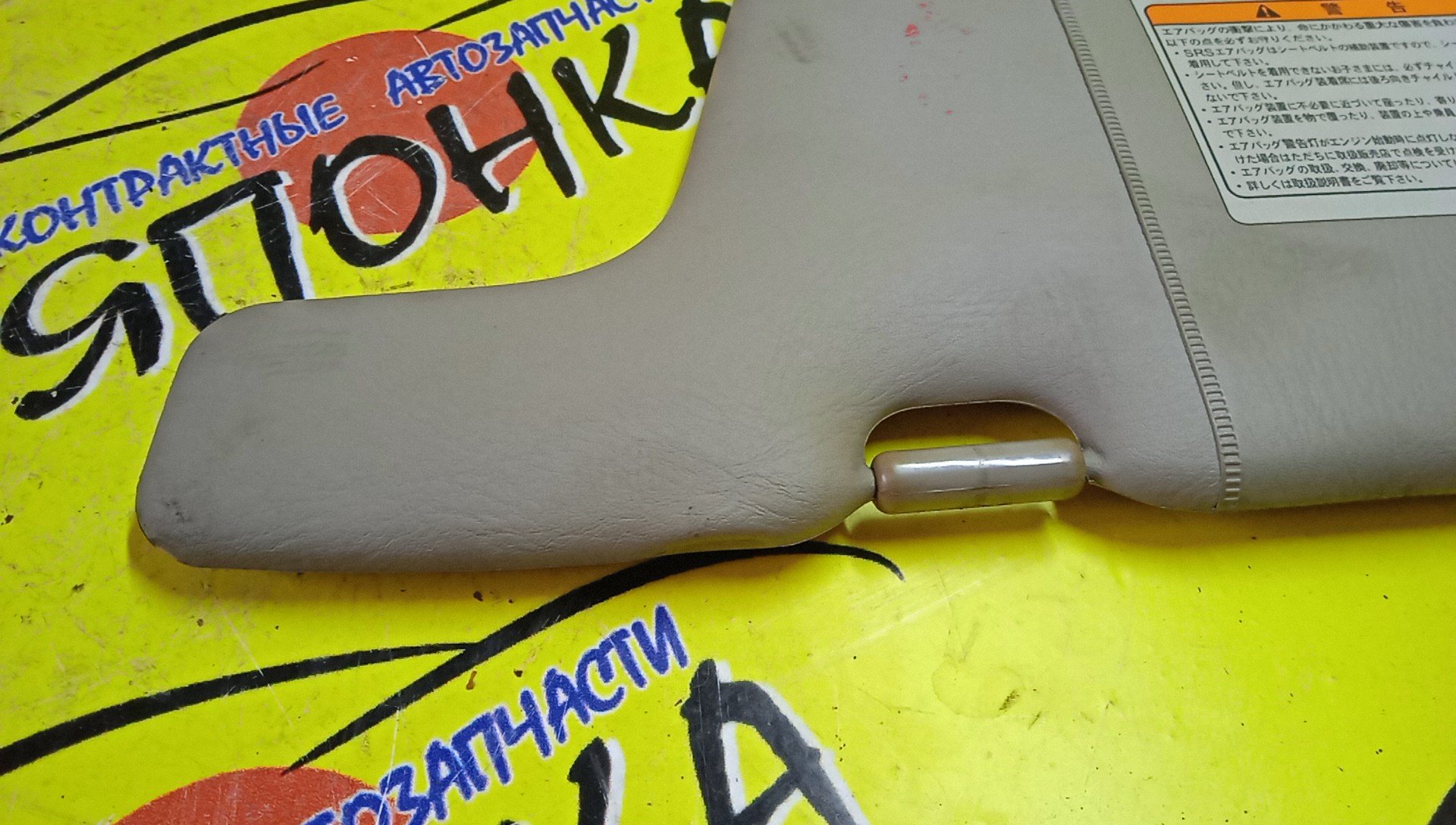 КОЗЫРЕК СОЛНЦЕЗАЩИТНЫЙ/NIS/AD/WINGROAD/VFY11/VY11/VHNY11/VGY11/VENY11/VEY11/WFNY11/WFY11/WHNY11/WHY11/WPY11/ТОЛЬКО ПАРА/96401WD200/96400WD000