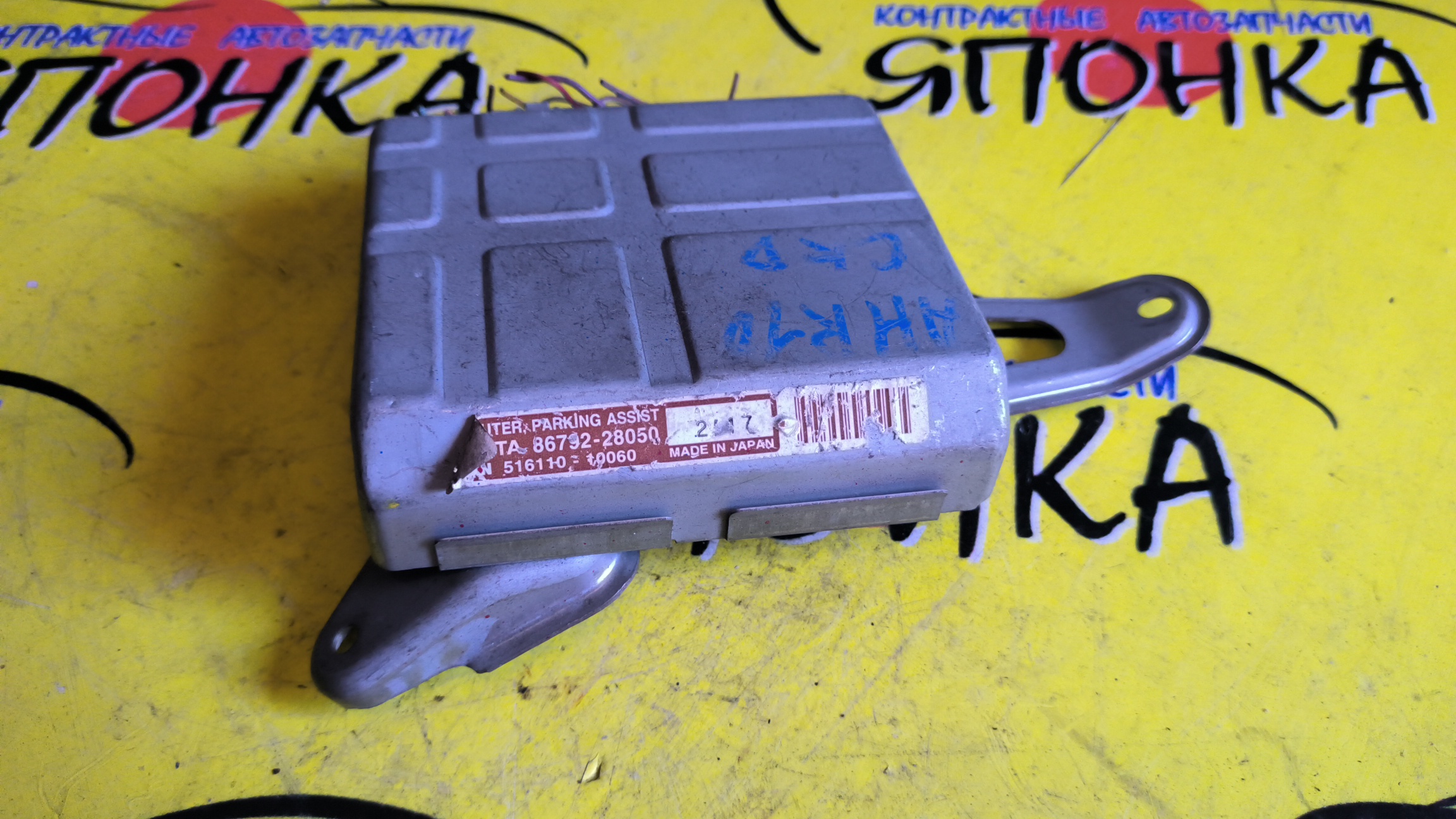 БЛОК УПРАВЛЕНИЯ ПАРКОВКОЙ/TOY/ESTIMA/AHR10/8679228050