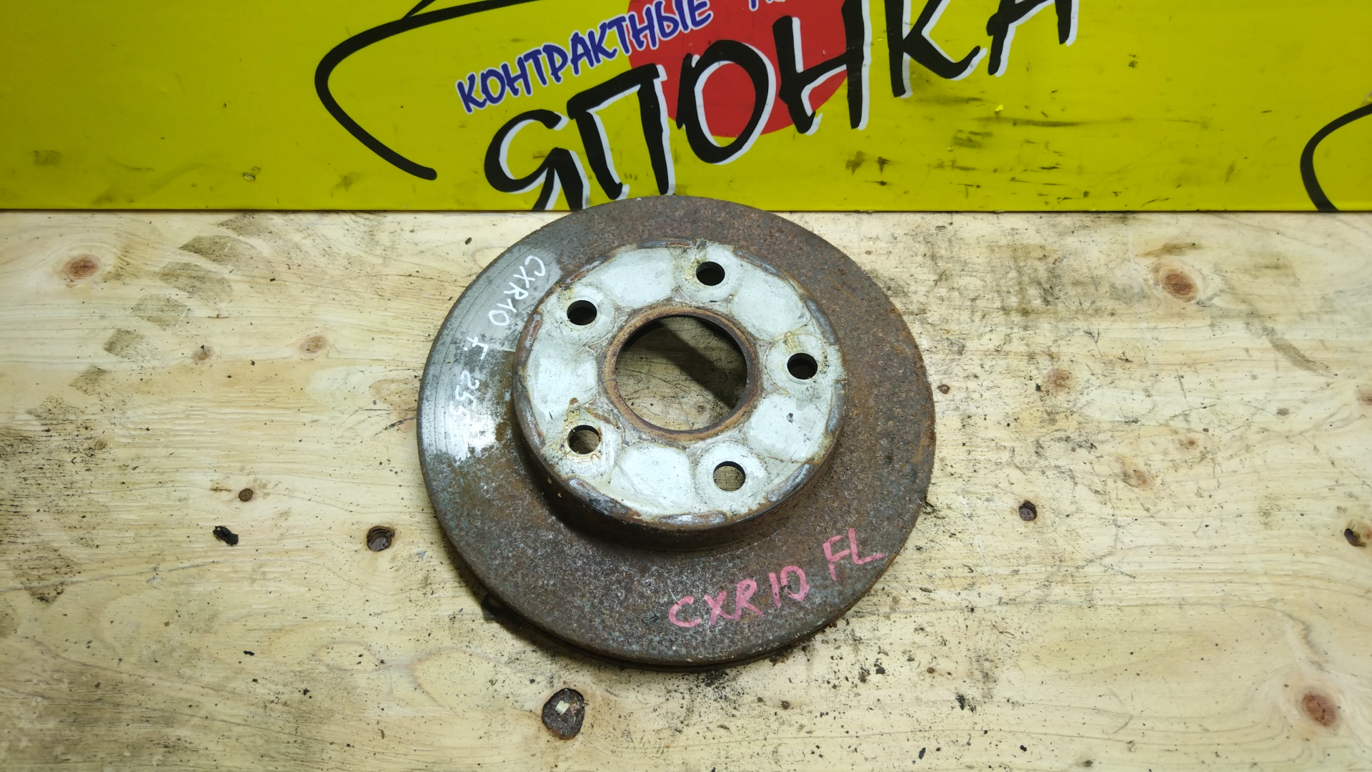 ТОРМОЗНОЙ ДИСК/TOY/ESTIMA EMINA/ESTIMA LUCIDA/TCR10G/TCR11G/TCR20G/TCR21G/CXR10G/CXR11G/CXR20G/CXR21G/255ММ/F