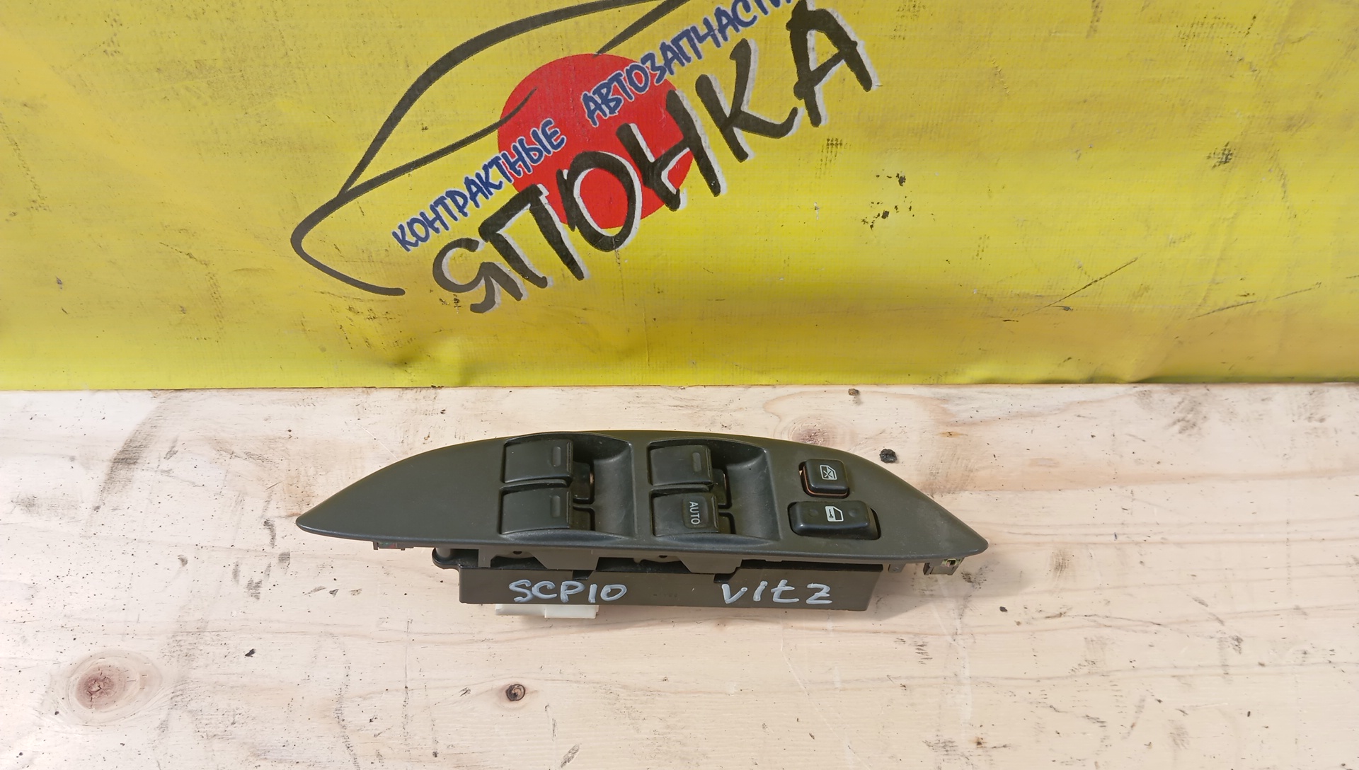 БЛОК УПРАВЛЕНИЯ С/П/TOY/ECHO/PLATZ/VITZ/NCP10/NCP12/NCP13/NCP15/NCP16/SCP10/SCP11/SCP13/8482052010/F/R