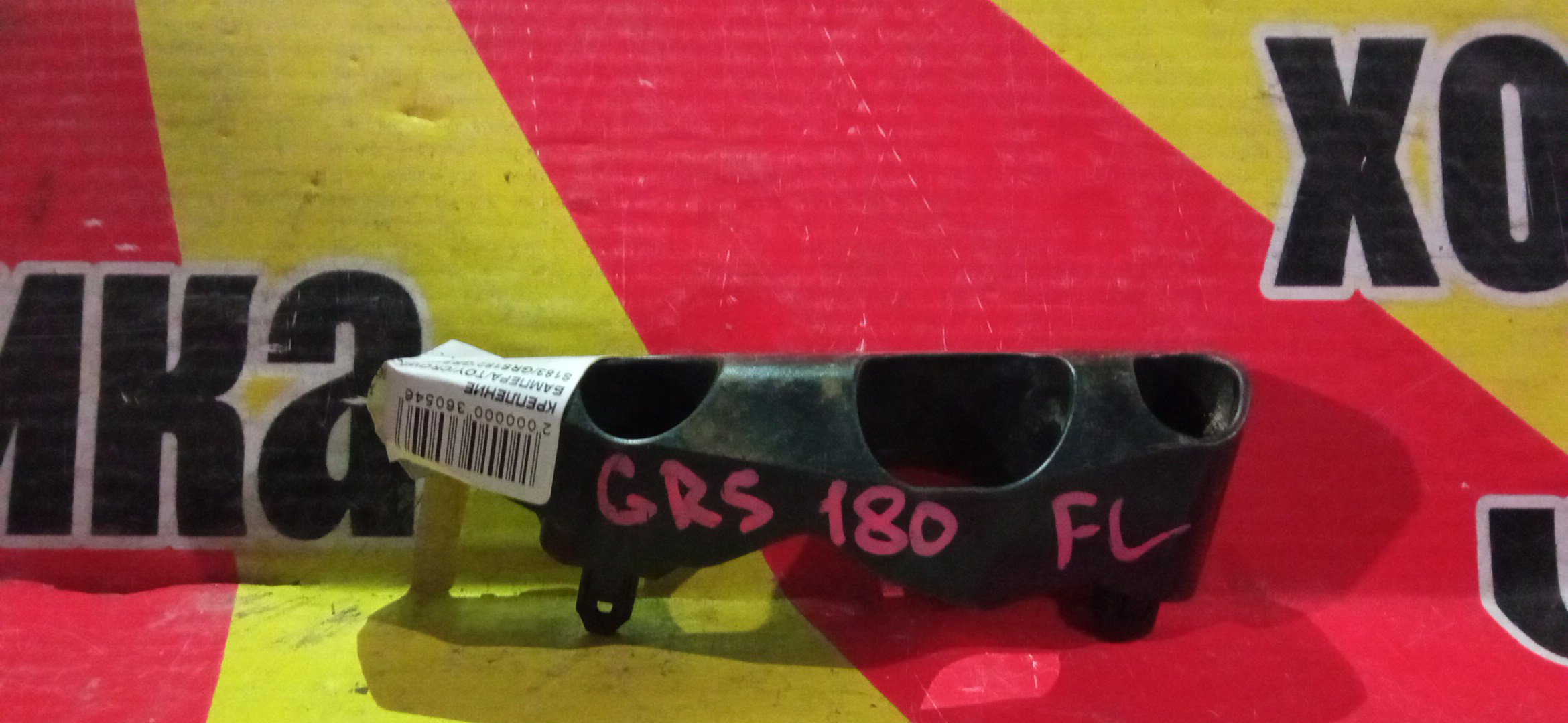КРЕПЛЕНИЕ БАМПЕРА/TOY/CROWN/GRS180/GRS181/GRS183/GRS182/GRS184/GRS186/F/L/5253522070