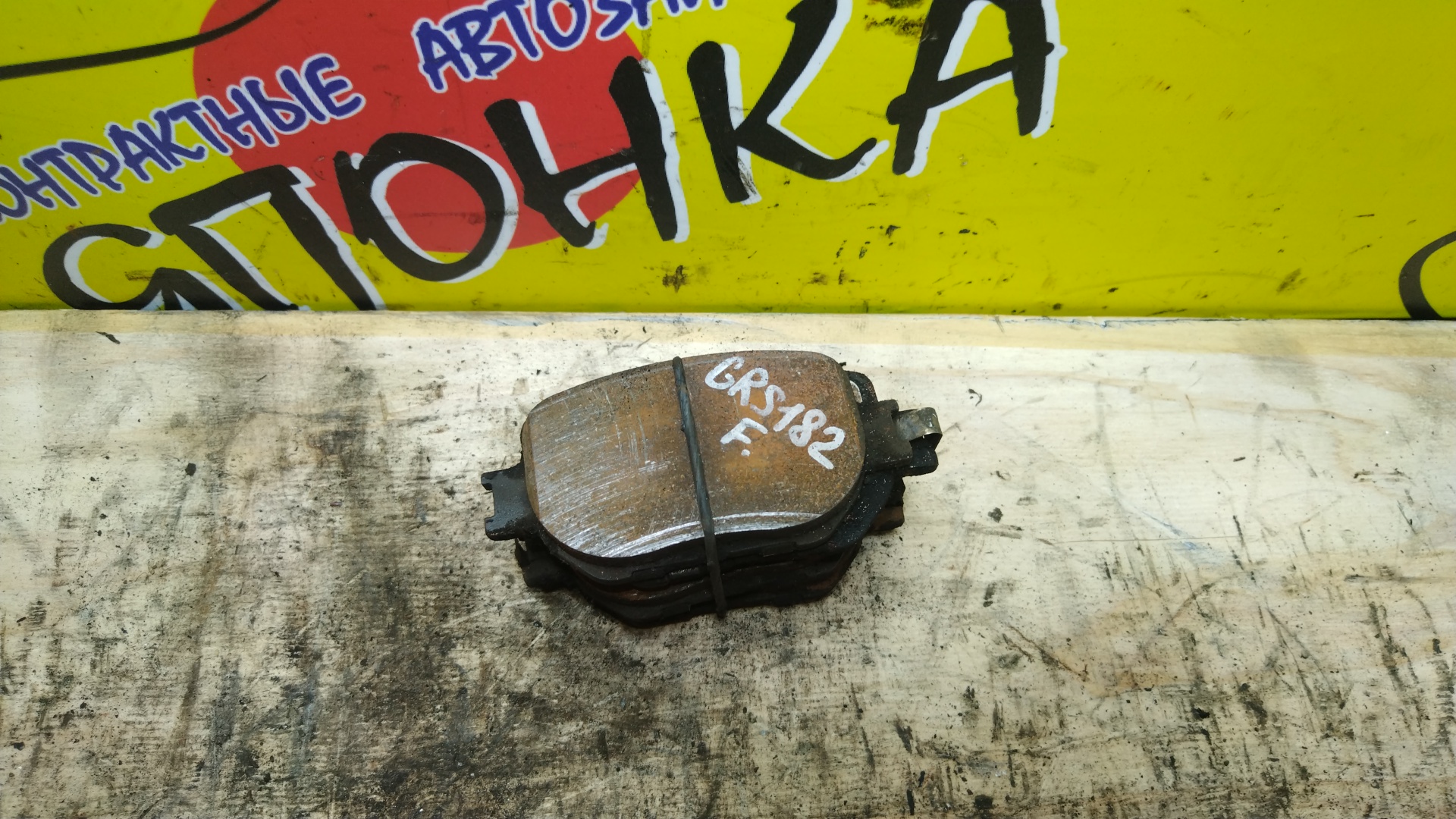 ТОРМОЗНЫЕ КОЛОДКИ/TOY/LEXUS/CROWN/CROWN MAJESTA/MARK X/IS350C/GS350/GS430/GS450H/GS460/IS250/IS350/GRS180/GRS181/GRS182/GRS183/GRS184/GRS191/GRS196/GRS200/GRS201/GRS202/GRS203/GRS210/GRS211/GRX120/GRX121/GRX125/GRX130/GSE20/GSE21/GWS191/GWS204/URS190/URS206/UZS190/UZS207/F